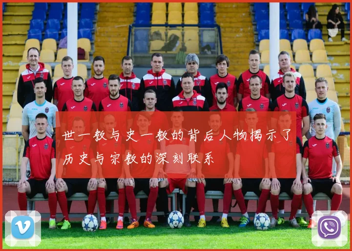 世一教与史一教的背后人物揭示了历史与宗教的深刻联系