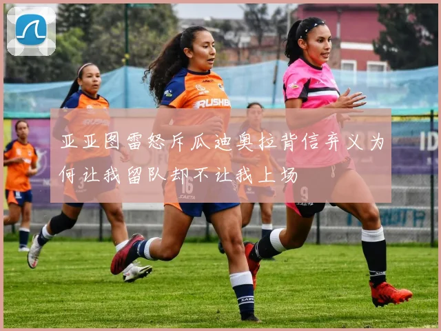 亚亚图雷怒斥瓜迪奥拉背信弃义为何让我留队却不让我上场
