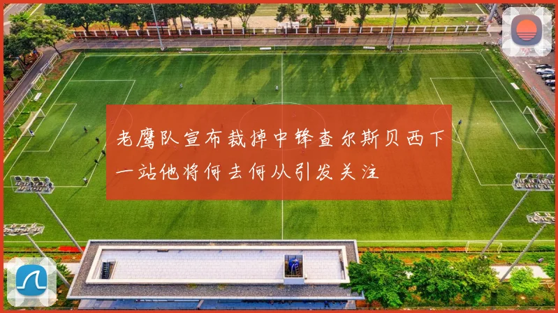 老鹰队宣布裁掉中锋查尔斯贝西下一站他将何去何从引发关注