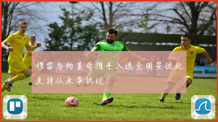 穆雷与约基奇携手入选全明星彼此支持从未争执过