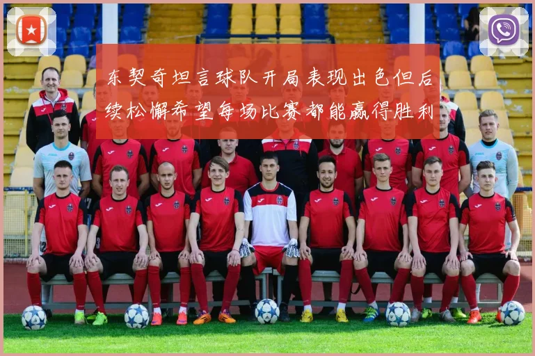 东契奇坦言球队开局表现出色但后续松懈希望每场比赛都能赢得胜利