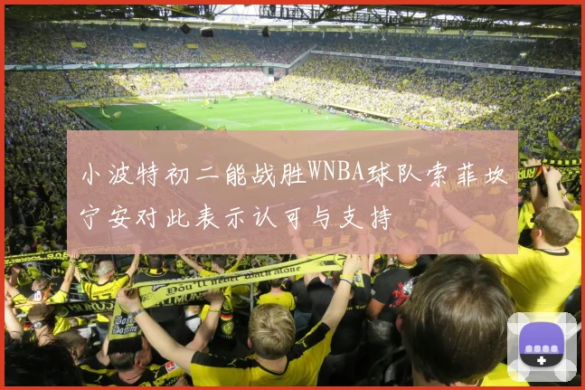 小波特初二能战胜WNBA球队索菲坎宁安对此表示认可与支持