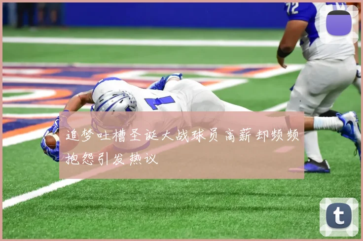 追梦吐槽圣诞大战球员高薪却频频抱怨引发热议