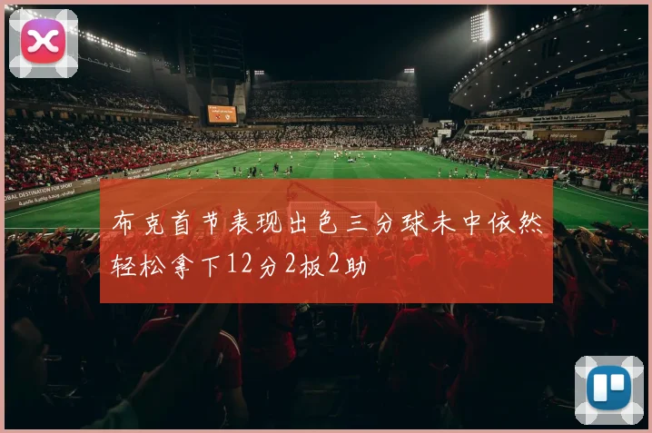 布克首节表现出色三分球未中依然轻松拿下12分2板2助