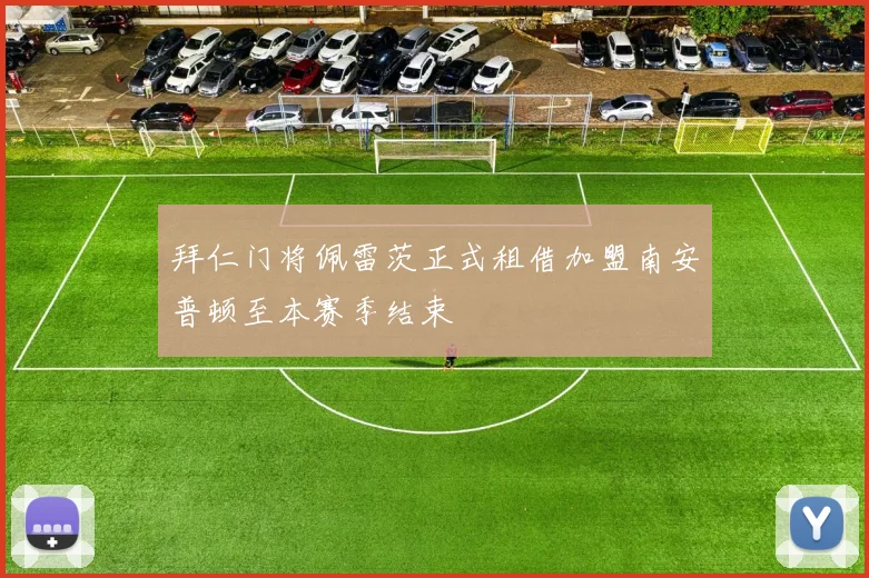 拜仁门将佩雷茨正式租借加盟南安普顿至本赛季结束