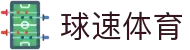 球速体育（中国）唯一官网-全球体育赛事同步直播